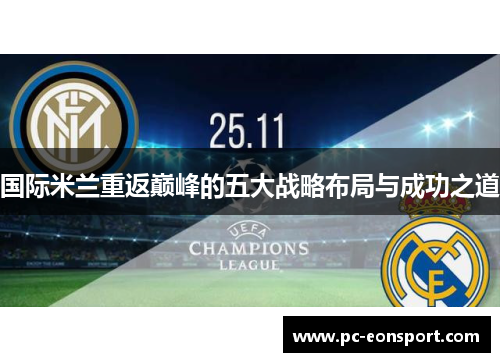 国际米兰重返巅峰的五大战略布局与成功之道