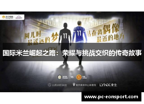 国际米兰崛起之路：荣耀与挑战交织的传奇故事