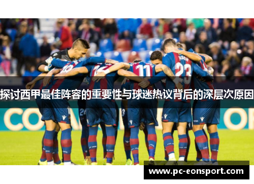 探讨西甲最佳阵容的重要性与球迷热议背后的深层次原因