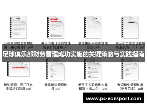 足球俱乐部财务管理成功实施的关键策略与实践指南