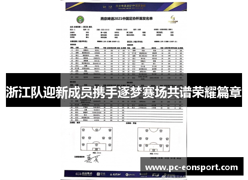 浙江队迎新成员携手逐梦赛场共谱荣耀篇章