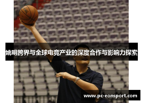 姚明跨界与全球电竞产业的深度合作与影响力探索