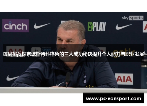 每周挑战探索波斯特科格鲁的三大成功秘诀提升个人能力与职业发展