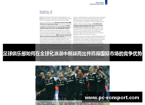 足球俱乐部如何在全球化浪潮中脱颖而出并赢得国际市场的竞争优势