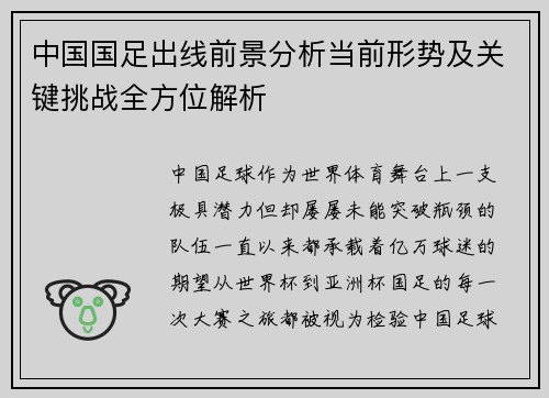 中国国足出线前景分析当前形势及关键挑战全方位解析