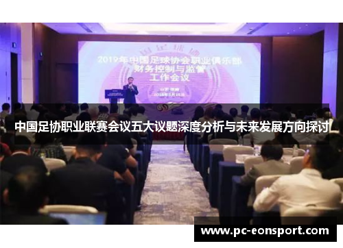 中国足协职业联赛会议五大议题深度分析与未来发展方向探讨