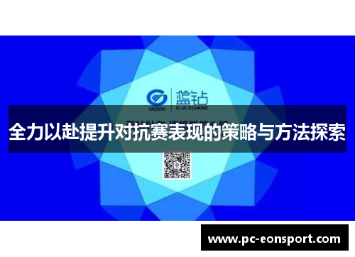全力以赴提升对抗赛表现的策略与方法探索