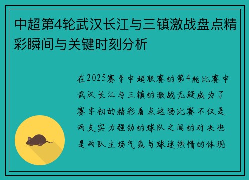 中超第4轮武汉长江与三镇激战盘点精彩瞬间与关键时刻分析