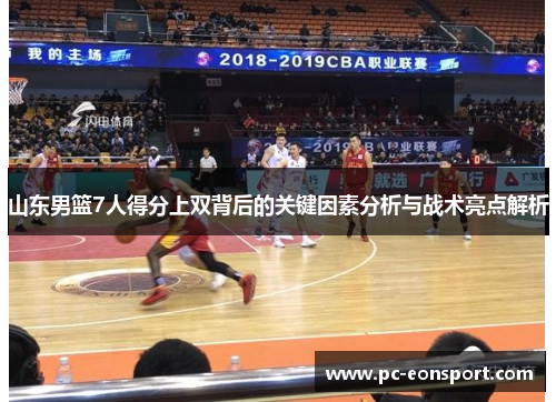 山东男篮7人得分上双背后的关键因素分析与战术亮点解析