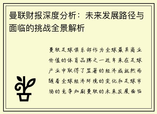 曼联财报深度分析：未来发展路径与面临的挑战全景解析