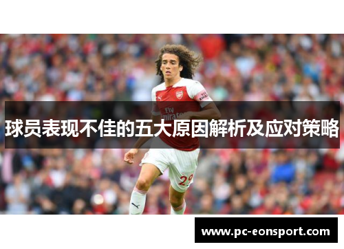 球员表现不佳的五大原因解析及应对策略