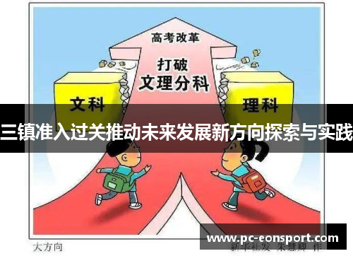 三镇准入过关推动未来发展新方向探索与实践