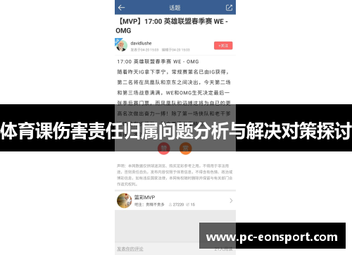 体育课伤害责任归属问题分析与解决对策探讨
