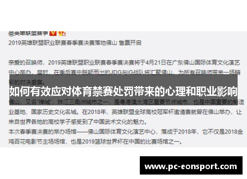 如何有效应对体育禁赛处罚带来的心理和职业影响