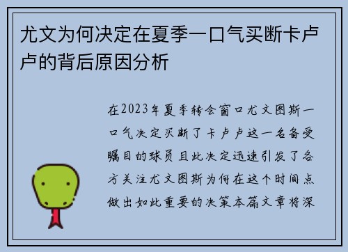 尤文为何决定在夏季一口气买断卡卢卢的背后原因分析