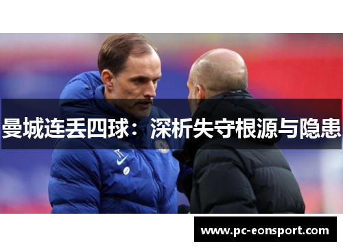 曼城连丢四球：深析失守根源与隐患