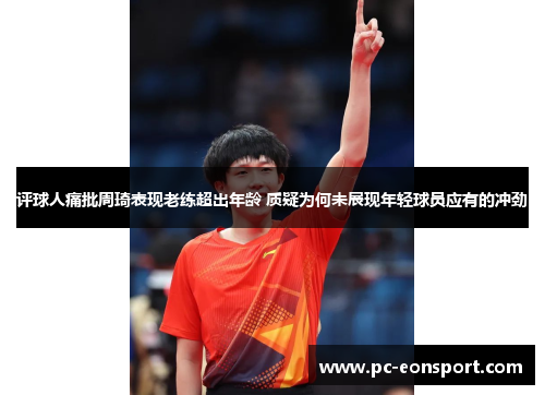 评球人痛批周琦表现老练超出年龄 质疑为何未展现年轻球员应有的冲劲