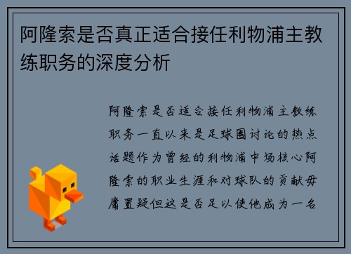 阿隆索是否真正适合接任利物浦主教练职务的深度分析