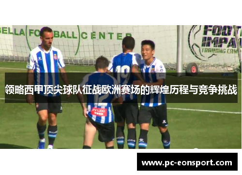 领略西甲顶尖球队征战欧洲赛场的辉煌历程与竞争挑战
