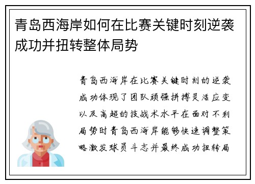 青岛西海岸如何在比赛关键时刻逆袭成功并扭转整体局势