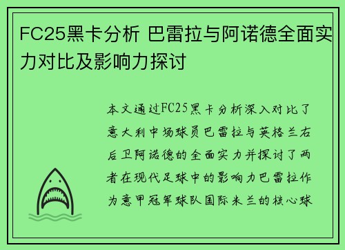 FC25黑卡分析 巴雷拉与阿诺德全面实力对比及影响力探讨