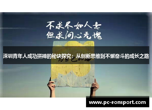 深圳青年人成功拼搏的秘诀探究：从创新思维到不懈奋斗的成长之路