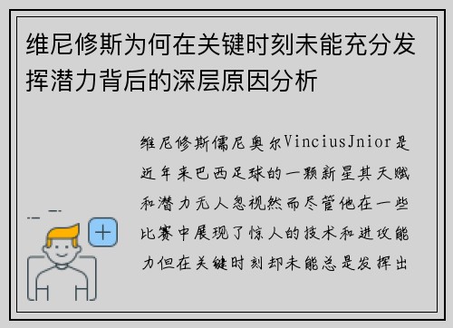 维尼修斯为何在关键时刻未能充分发挥潜力背后的深层原因分析