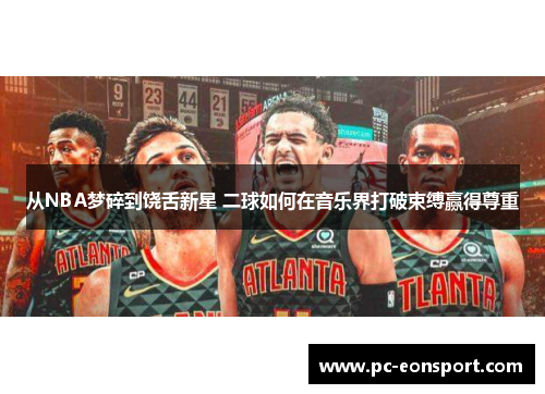 从NBA梦碎到饶舌新星 二球如何在音乐界打破束缚赢得尊重