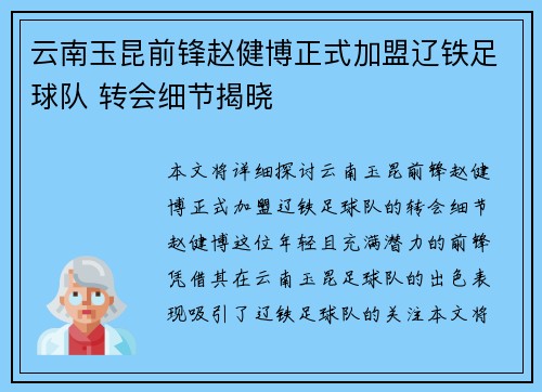 云南玉昆前锋赵健博正式加盟辽铁足球队 转会细节揭晓