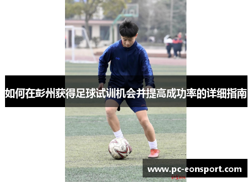 如何在彭州获得足球试训机会并提高成功率的详细指南