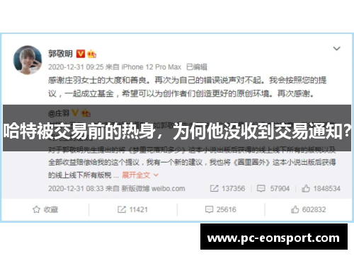 哈特被交易前的热身，为何他没收到交易通知？