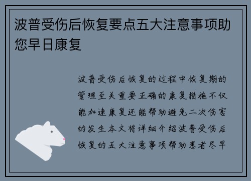 波普受伤后恢复要点五大注意事项助您早日康复