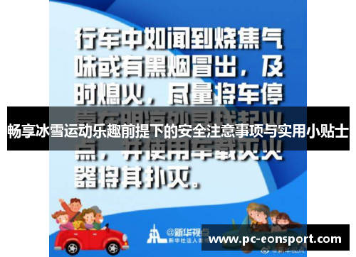 畅享冰雪运动乐趣前提下的安全注意事项与实用小贴士