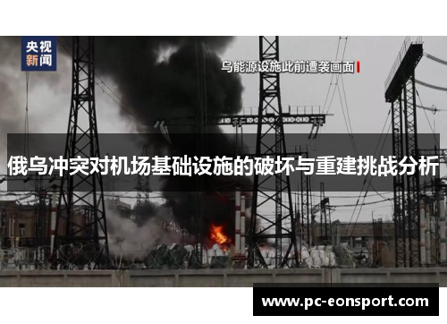 俄乌冲突对机场基础设施的破坏与重建挑战分析