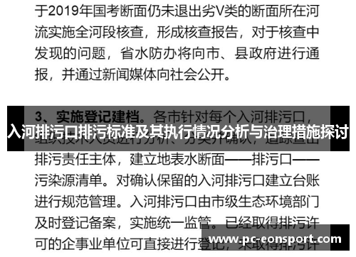 入河排污口排污标准及其执行情况分析与治理措施探讨