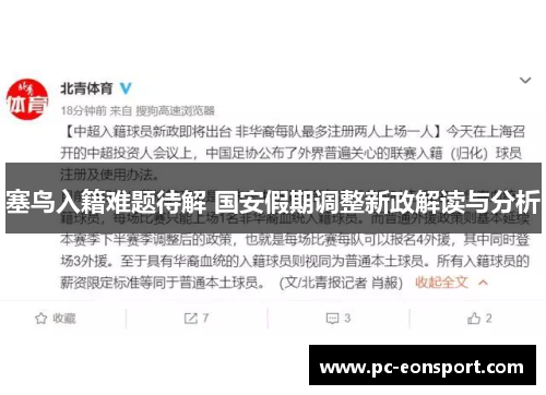 塞鸟入籍难题待解 国安假期调整新政解读与分析