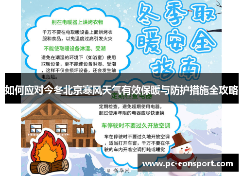 如何应对今冬北京寒风天气有效保暖与防护措施全攻略
