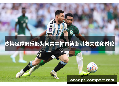 沙特足球俱乐部为何看中帕雷德斯引发关注和讨论