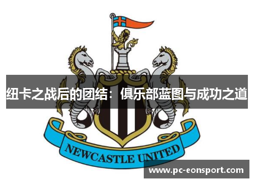纽卡之战后的团结：俱乐部蓝图与成功之道