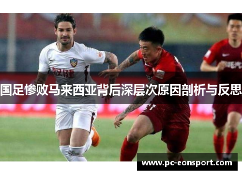 国足惨败马来西亚背后深层次原因剖析与反思