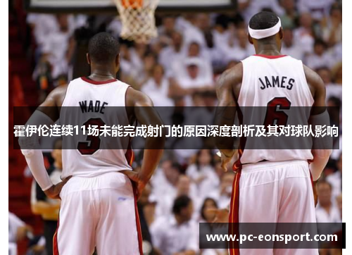 霍伊伦连续11场未能完成射门的原因深度剖析及其对球队影响