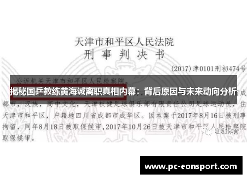 揭秘国乒教练黄海诚离职真相内幕：背后原因与未来动向分析