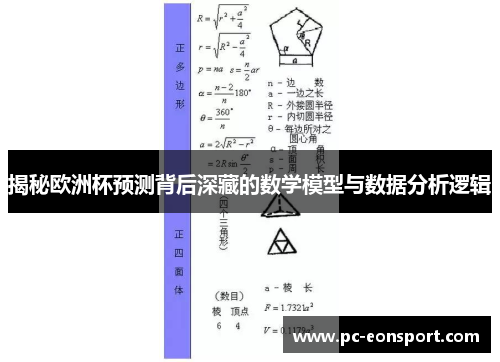 揭秘欧洲杯预测背后深藏的数学模型与数据分析逻辑