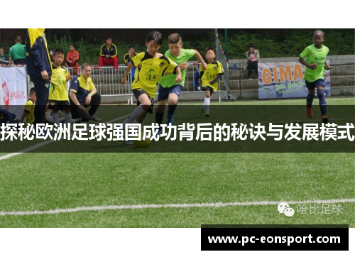 探秘欧洲足球强国成功背后的秘诀与发展模式