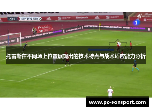 托雷斯在不同场上位置展现出的技术特点与战术适应能力分析