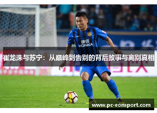崔龙洙与苏宁：从巅峰到告别的背后故事与离别真相