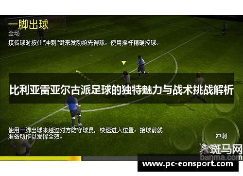 比利亚雷亚尔古派足球的独特魅力与战术挑战解析