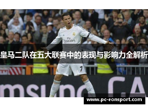 皇马二队在五大联赛中的表现与影响力全解析