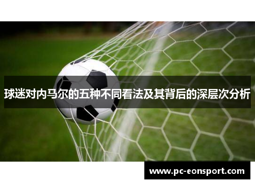 球迷对内马尔的五种不同看法及其背后的深层次分析
