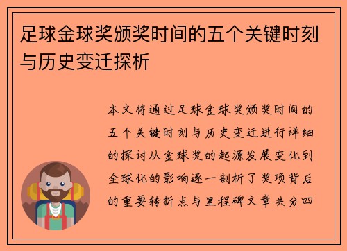 足球金球奖颁奖时间的五个关键时刻与历史变迁探析